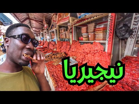 رحت سوق اللحم المدخن في نيجيريا تاكل بلاش 