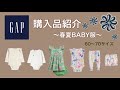 【GAPベビー】春夏服購入品紹介