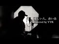 愛しい人、赤い糸/上野優華 Covered by 板床悠太郎/ YTR