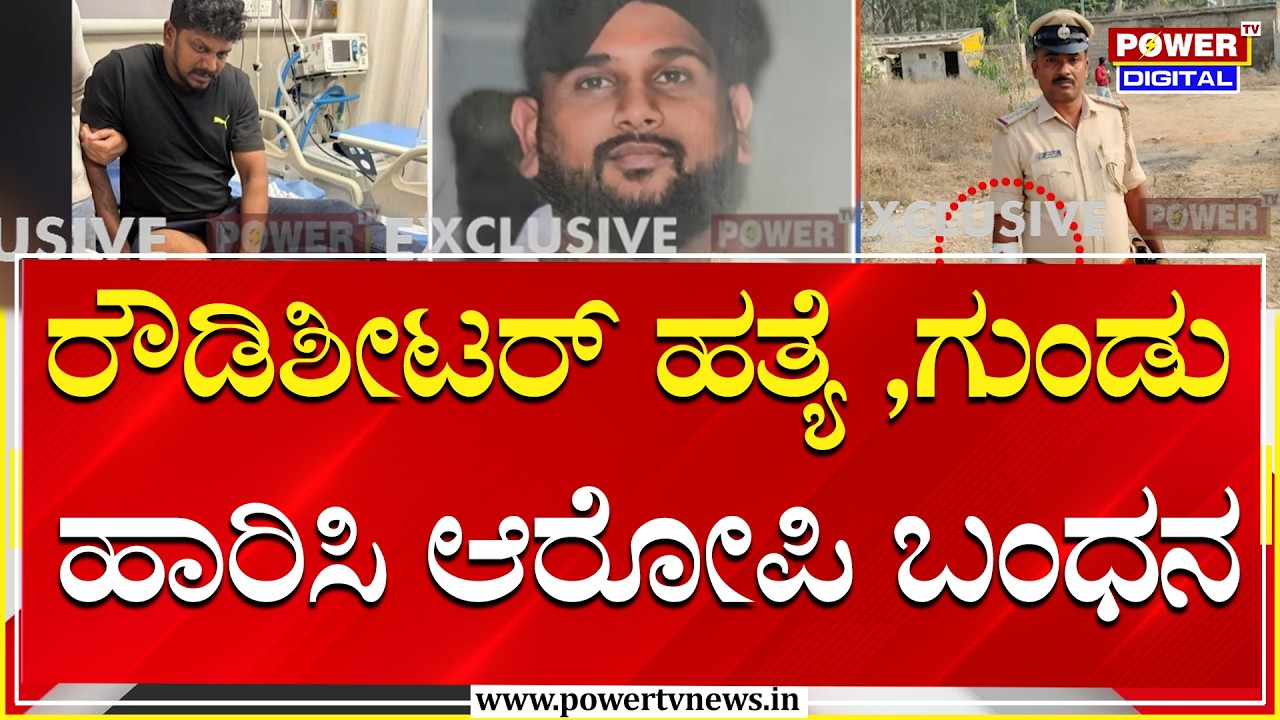 Murder Accused Arrest :ರೌಡಿಶೀಟರ್​ ಪವನ್​ ಹತ್ಯೆ ,ಆರೋಪಿ ಕಾಲಿಗೆ ಗುಂಡು ಹಾರಿಸಿ ಬಂಧಿಸಿದ ಪೊಲೀಸರು | Power Tv