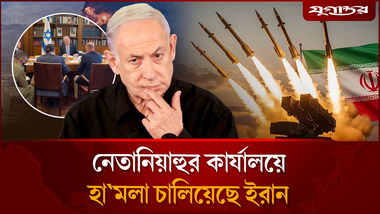 নেতানিয়াহুর কার্যালয়ে হা'মলা চালিয়েছে ইরান | Netanyahu Office Attack | Jugantor