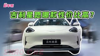 吉利星愿哪款性价比高？