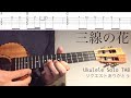 【ウクレレソロカバー TAB】 "三線の花" - BEGIN 【合わせて弾ける 難易度 3/5】