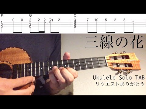 【ウクレレソロカバー TAB】 "三線の花" - BEGIN 【合わせて弾ける 難易度 3/5】
