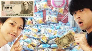 ポテチUFOキャッチャー1万円分やったら何袋とれるのか？