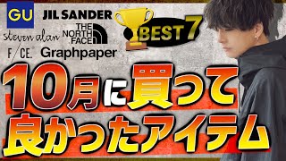 【冬服購入品】10月のお気に入りをご紹介！安いのに良かった物が多すぎ！！