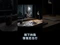 Bittersweet · 夜深以後 | 當夜深變得寧靜，記憶總會輕輕地回來 | #lofimusic | #midlight chill