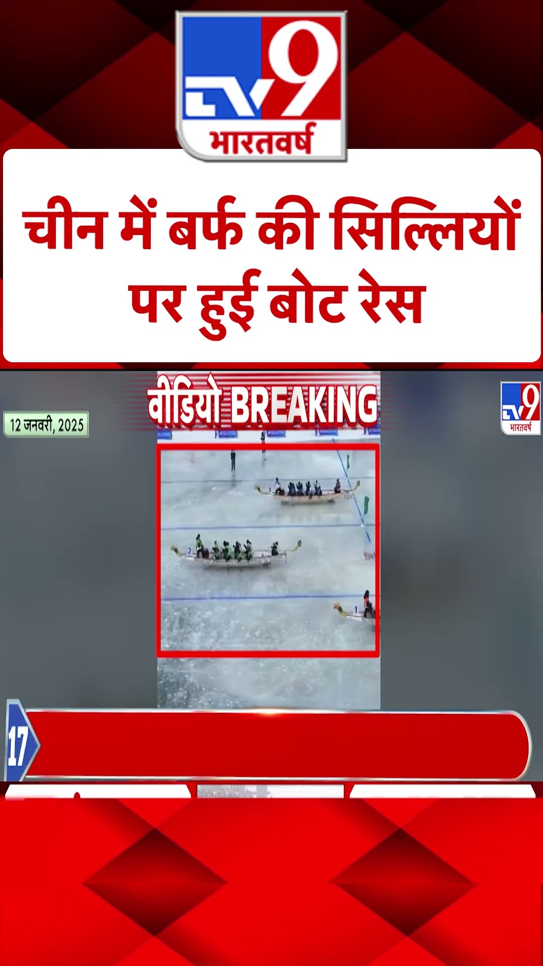 China के हार्बिन में आयोजित की गई अनोखी बोट रेस |#ytshorts