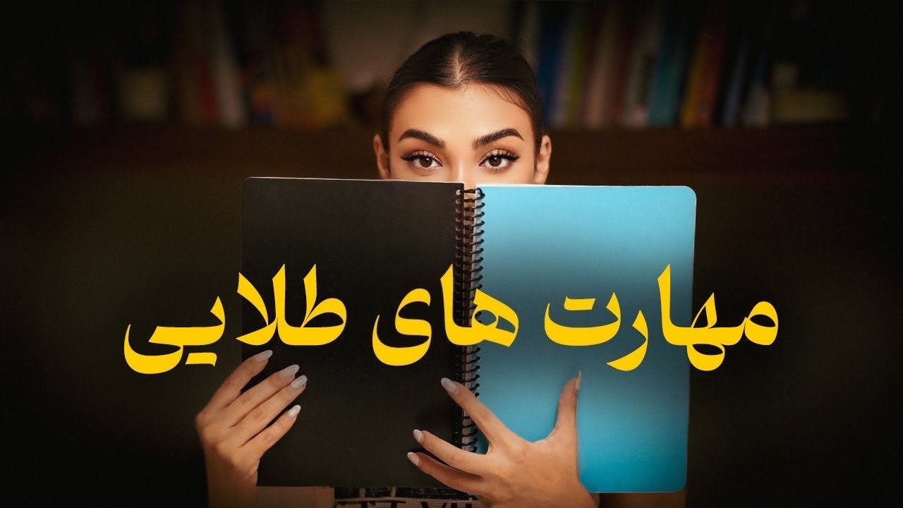 مهارت هایی برای موفقیت!