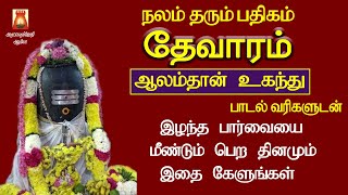 THEVARAM | ALAMTHAN UGANDHU |  MOST POWERFUL SIVAN DEVOTIONAL SONG TAMIL| SIVAN BAKTHI PADAL TAMIL