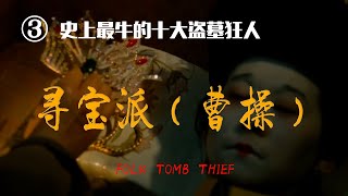 （完整版） 史上最牛的十大盗墓狂人之寻宝派盗墓者—曹操 ③