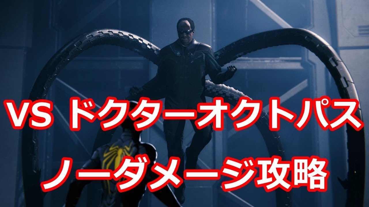 Marvel's Spider-Man】 ラスボス ドクターオクトパス ノーダメージ攻略