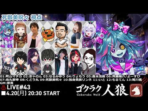 #ゴクラク人狼  43回目 【死骸美呪々視点】