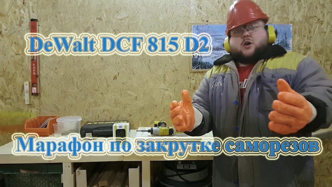 DeWalt DCF 815. На сколько хватает аккумулятора 10,8 в на 2 Ач (марафон ...