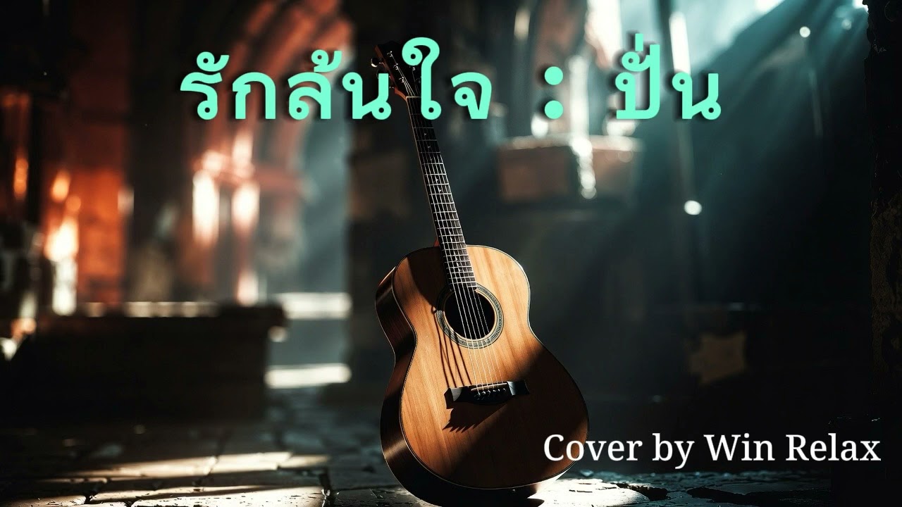 รักล้นใจ : ปั่น ไพบูลย์เกียรติ l Acoustic Version l เพลงยุค 90s l Cover by Win Relax