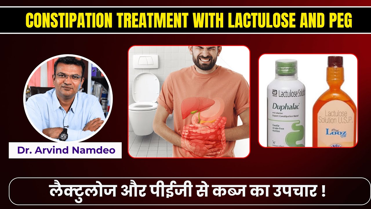 कब्ज में लैक्टुलोज और पॉलीएथिलीन ग्लाइकोल का सेवन ? | Constipation Treatment With Lactulose And PEG