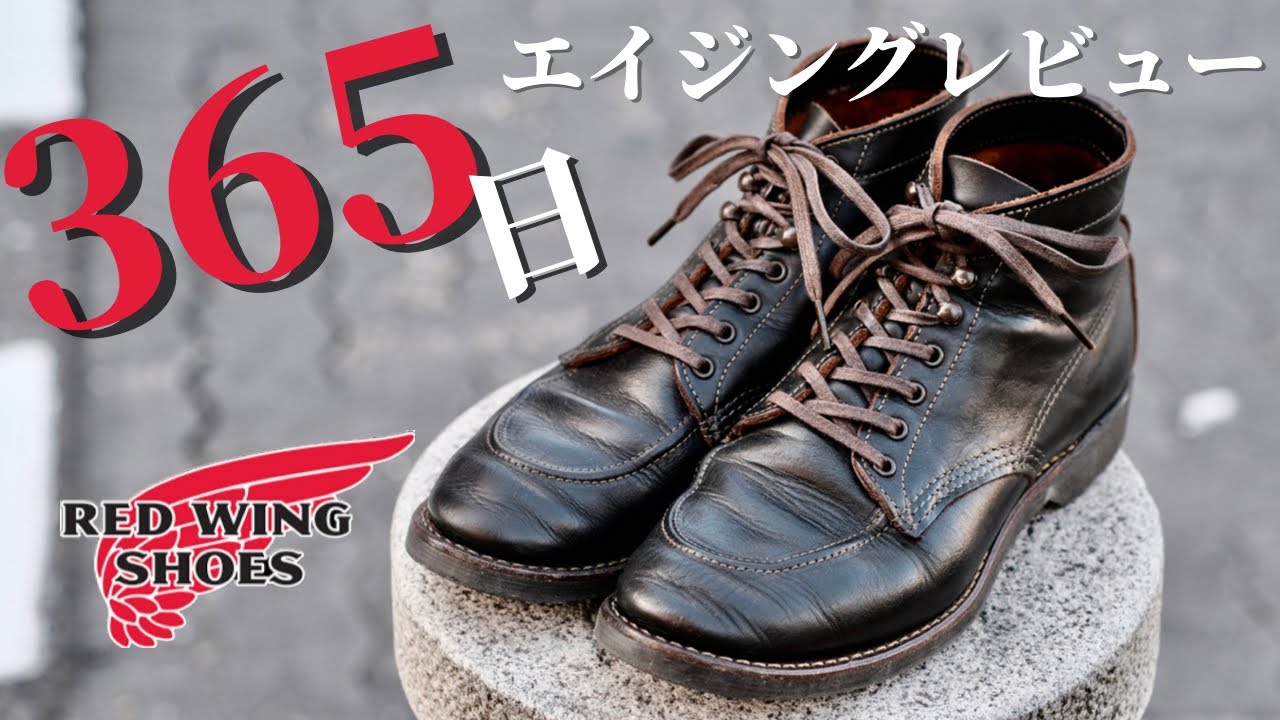 【Redwing】1年履いたスポブの経年変化が渋すぎる。/32時間目:靴の時間