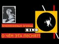 Трактовка песни Виктора Цоя "Алюминиевые огурцы"