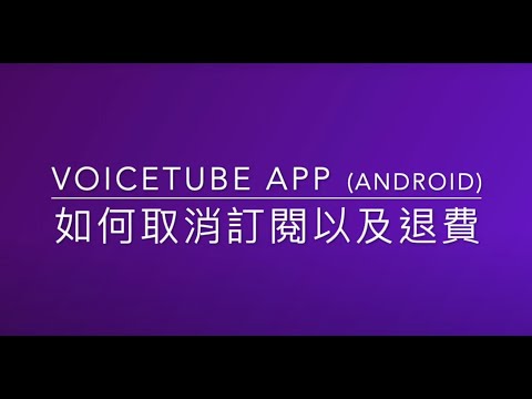 如何取消訂閱及退費（Android App）