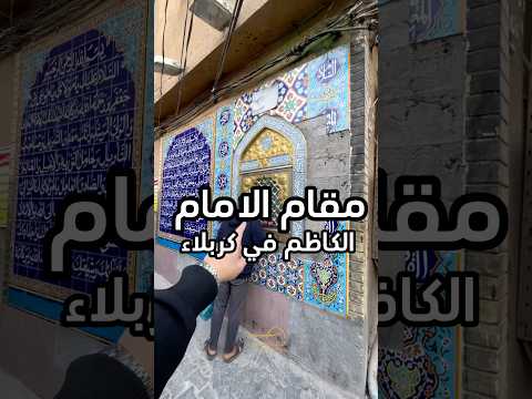 مقام الإمام الكاظم و قصة السيدة فضا في كربلاء المقدسة