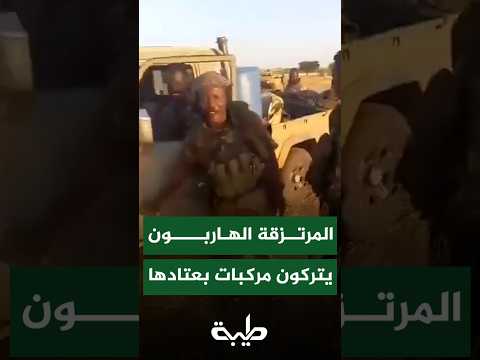 مرتزقة مليشيا الدعم السريع الهاربين من محور كردفان يخلفون وراءهم عرباتهم ليغتنمها أبطال الجيش
