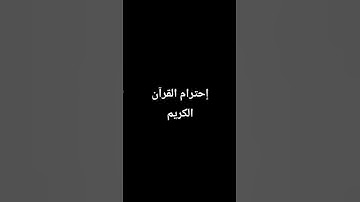 إحترام القرآن الكريم - سورة الكوثر #القارئ عبد الرحمن مسعد #quransurah #الرحمن #المصحف #راحة_نفسية