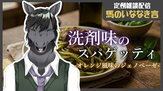 【定例雑談：馬のいななき言】一回食ってみ？飛ぶぞ？あの世に【EquuStream V2 #110】