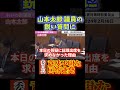 山本太郎 議員の鋭い質問・追求に意味不明な回答を連発してしまう委員長…。 #れいわ新選組 #切り抜き #山本太郎 #国会