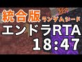 エンドラRTA 統合版 18分47秒【マイクラ】