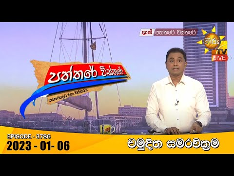 Hiru TV Paththare Visthare - හිරු ටීවී පත්තරේ විස්තරේ Live | 2023-01-06