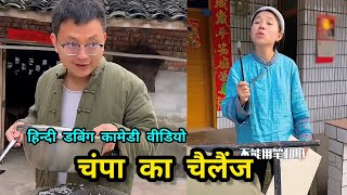 part-2 चम्पा का  चैलेन्ज |CHAMPA CHAMPA |😜😱 CHAMPA KA TIKTOK | CHAMPA WALA COMEDY VIDEO screenshot 4