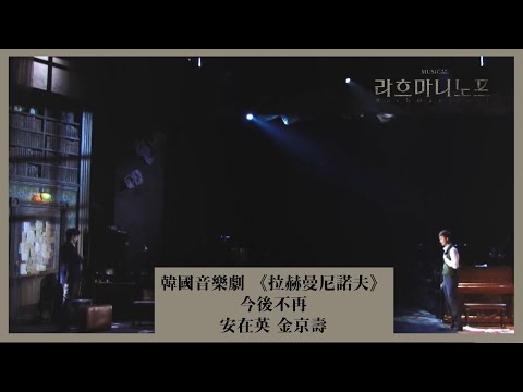 [繁中字] 韓國音樂劇《拉赫曼尼諾夫 (라흐마니노프)》今後不再(이젠 더 이상) - 安在英 金京壽