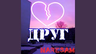 Друг - Naresam