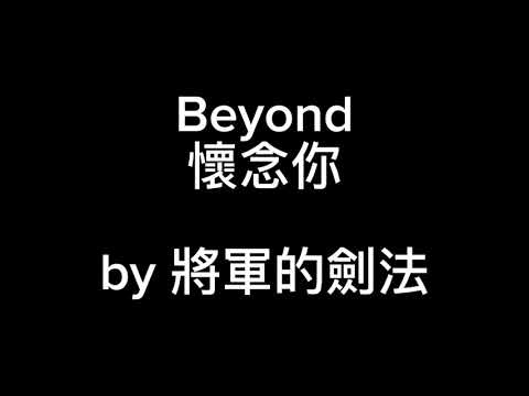 #Beyond - 懷念你 cover [剑法] #864