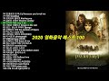 2020년 영화음악 베스트 100 (4/4) 한국인이 좋아하는 영화음악 OST
