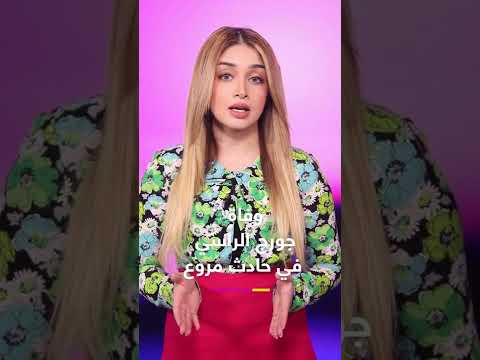 تفاصيل الحادث الذي أودى بحياة جورج الراسي