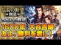 『信長の野望・創造』1600年大谷吉継 友よ、勝利を君に!【うどんの野望】