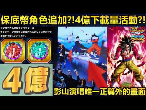 【ドラゴンボールZ ドッカンバトル】4億DLキャンペーンの交換キャラ情報