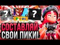 Как Составлять СВОИ ИМБА Пики Для Всех Режимов! Как Создавать Пики Бравл Старс