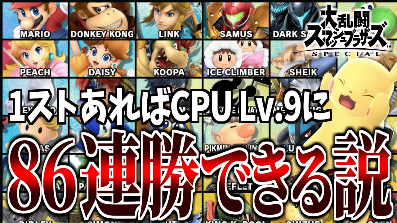 1ストあればCPUレベル9全キャラに86連勝できるっしょwww【スマブラ