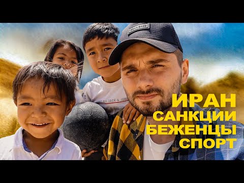 ИРАН. Санкции, беженцы, спорт - Смотреть видео с Ютуба без ограничений