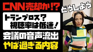 【CNNが売却の危機】トランプロス？視聴率は低迷！？会議の音声データが流出。やば過ぎる内容とは...。