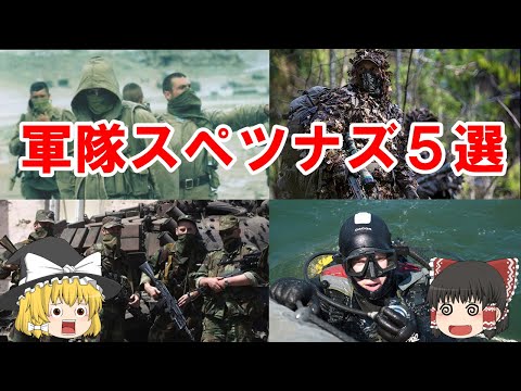 【ゆっくり解説】ロシア軍のスペツナズについて