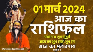 आज का राशिफल 01 March 2024 AAJ KA RASHIFAL Gurumantra-Today Horoscope || Paramhans Daati Maharaj