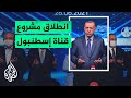 تركيا.. أردوغان يضع حجر الأساس لمشروع قناة إسطنبول