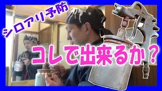 塗装用スプレーガン は、噴霧器 の 代用品 になるか？【シロアリ 予防 駆除 DIY】