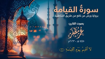 سورة القيامة - برواية ورش عن نافع / بصوت القارئ : عمر مظفر