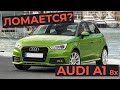 6 проблем Audi A1 с пробегом / Стоит ли покупать Ауди А1 2012 (8x)