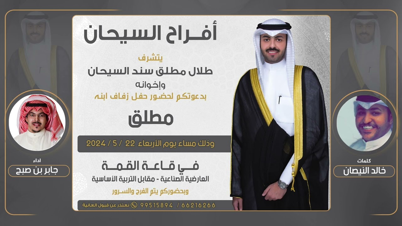 افراح السيحان | حفل مطلق طلال السيحان | كلمات خالد النيصان | اداء جابر بن صبح