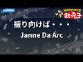 【カラオケ】振り向けば・・・/Janne Da Arc